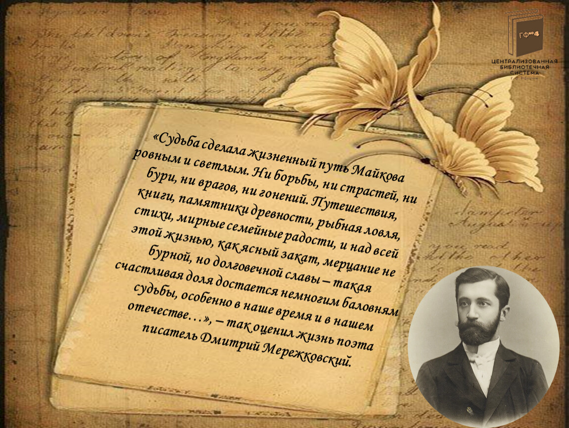 Сделать судьбу. Аполлон Майков памятник. Стих Майкова Лилия. Аполлон Майков стих в чем счастье.