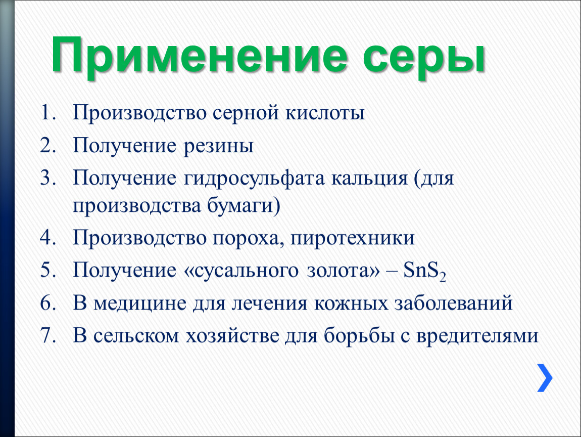 Получение серы. Сера применение. Получение и применение серы. Применение серы химия. Применение серы в медицине.