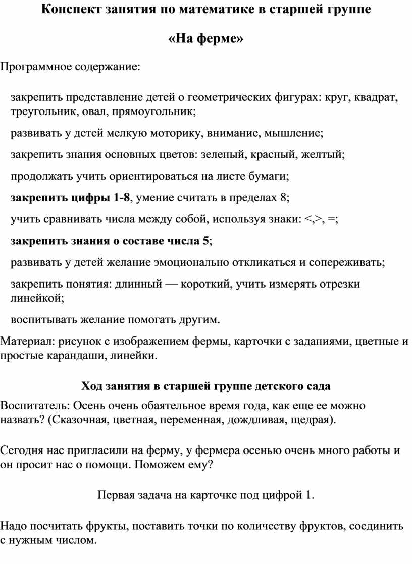 Конспект занятия по математике в старшей группе «На ферме»