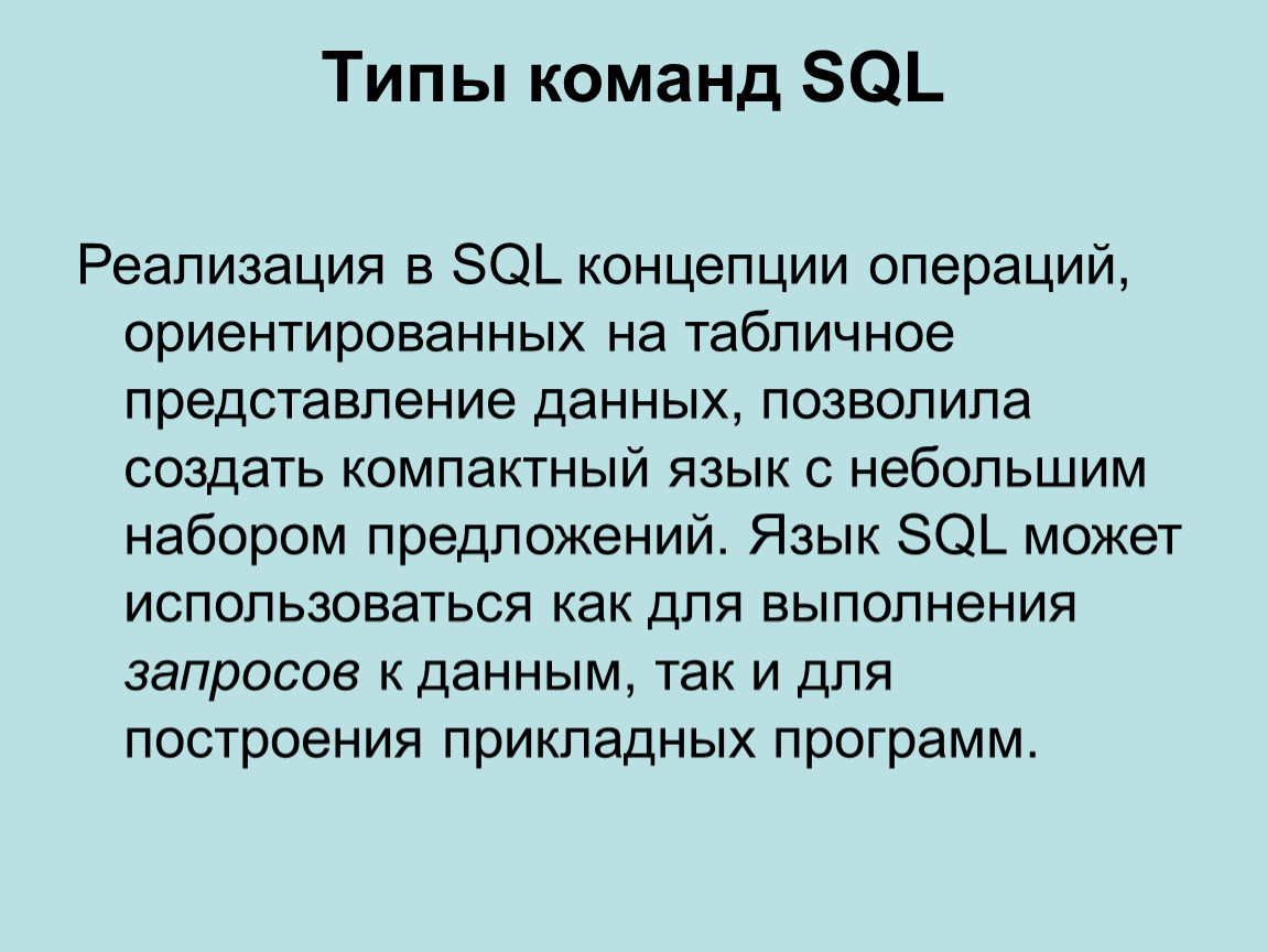 Типы команд. Типы команд SQL. Порядок команд в SQL. Последовательность выполнения команд SQL. Скалярные команды SQL.