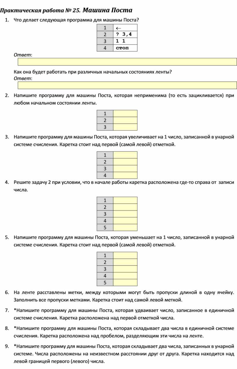 Практическая работа. Машина Поста