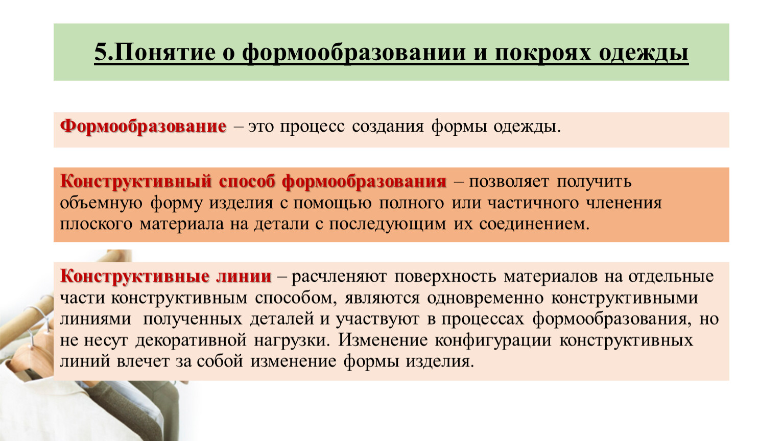 5 понятий. Способы формообразования швейных изделий. 5. Способы формообразования одежды.. Конструктивные способы понятие. Процессы формообразования термины.