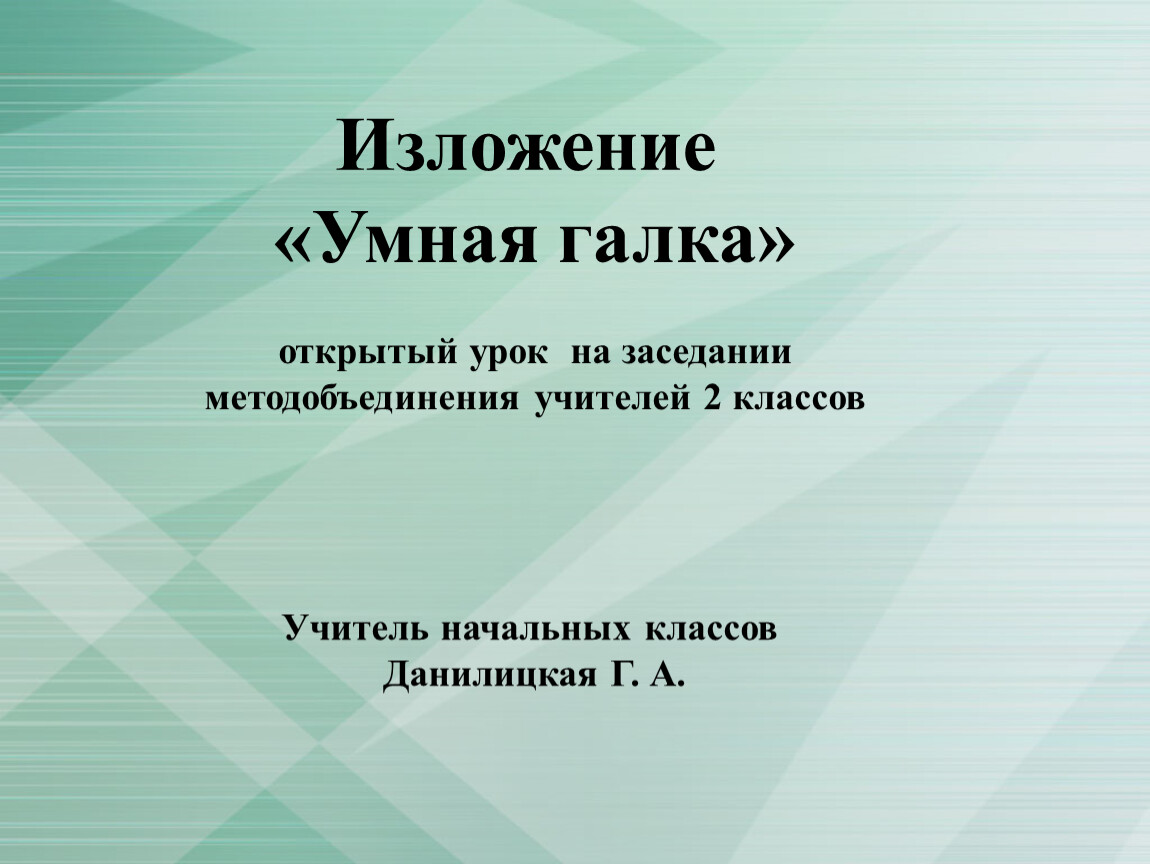 Умная галка изложение 2 класс презентация