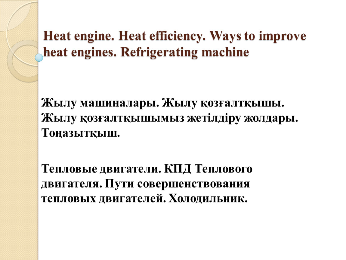 Тепловые двигатели. КПД теплового двигателя. Пути совершенствования тепловых  двигателей. Холодильник