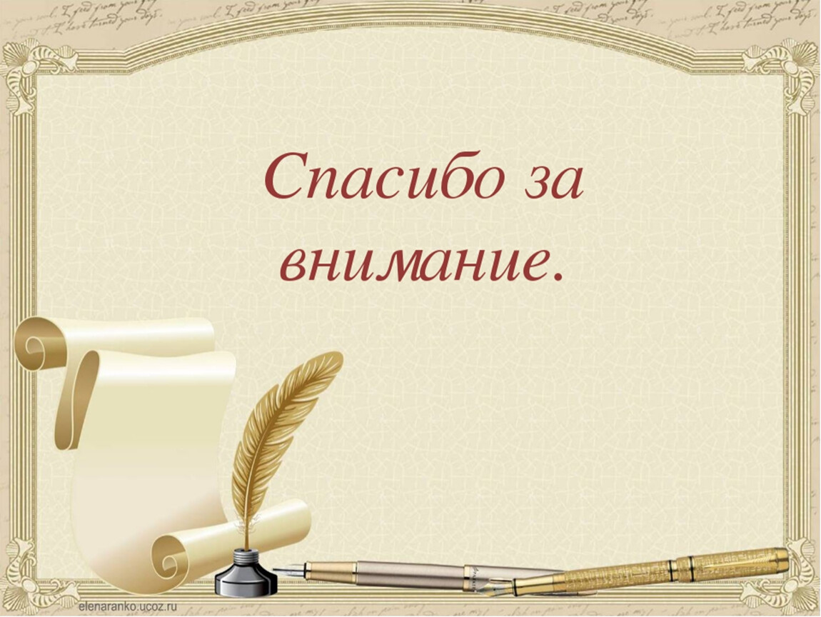 Родной литературный язык 3. Спасибо за внимание. Спасибо за внимание литература. Спасибо за внимание лите. Спасибо за внимание для презентации.