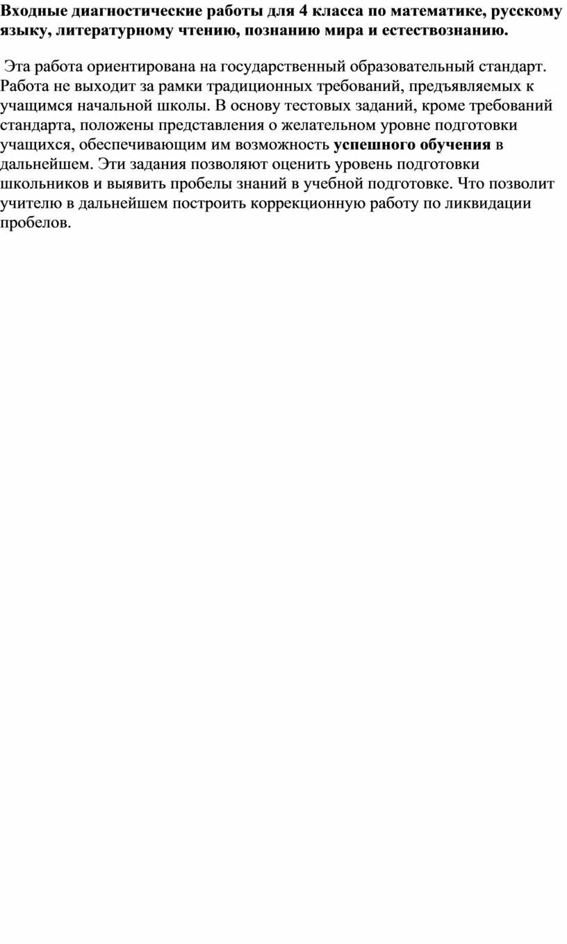 Входные диагностические работы по предметам 4 класс