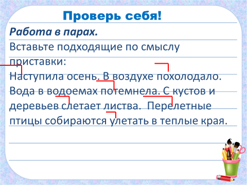 Подходящие по смыслу приставки