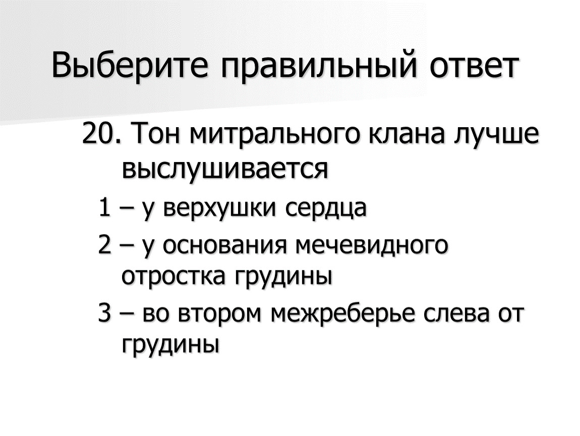 Тон ответа. На основании сердца лучше выслушивается 2 тон. При ГК выслушивается: выберите один ответ:.