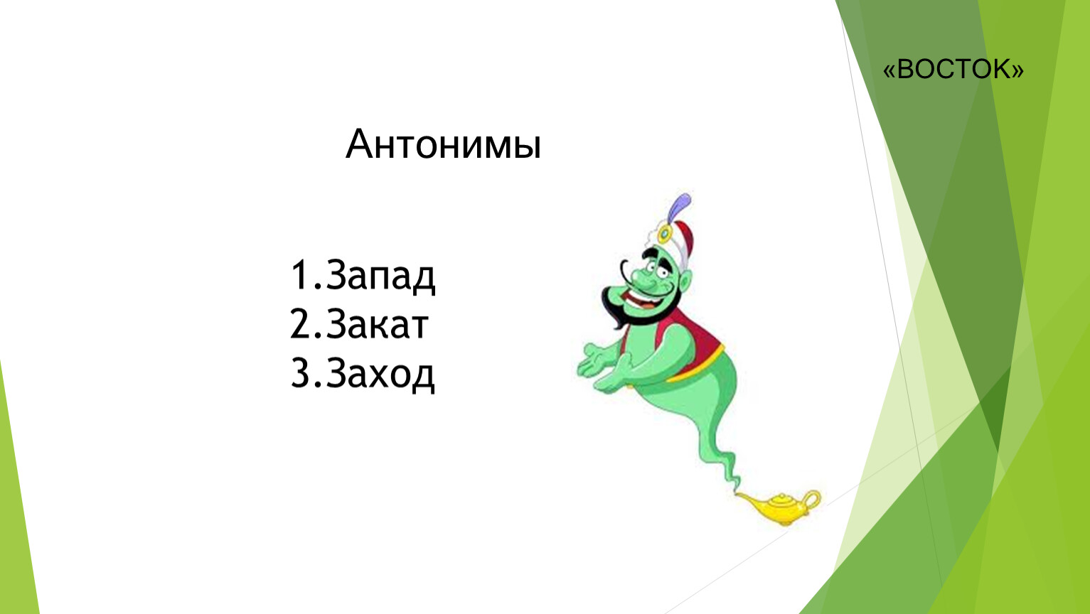 Какие слова восток. Восток антоним. Закат антоним. Антонимы Запад. Запад и Восток это антонимы.