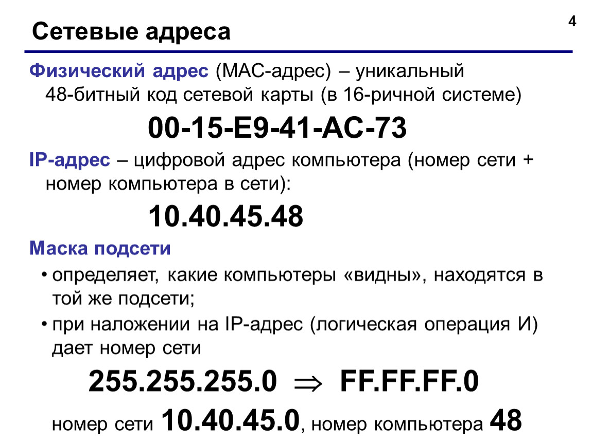 Физический адрес организации это. Номер компьютера в сети. Физический адрес это. Сетевой код. Номер компьютера в сети по IP И маске.