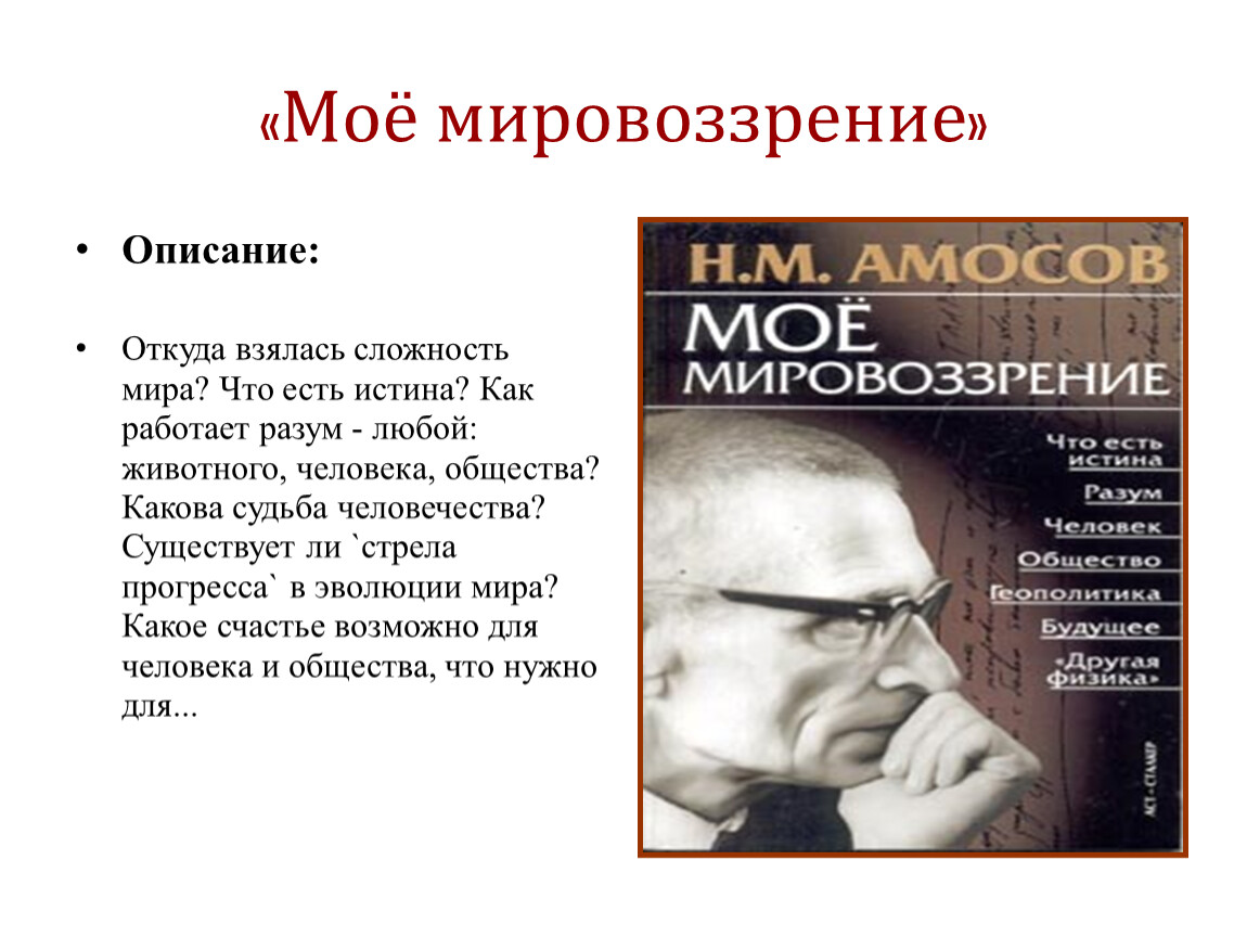 Мировоззрение вопросы. Мое мировоззрение эссе. Моя философия и мировоззрение. Мое мировоззрение сочинение по философии. Эссе моё мировоззрение философия.