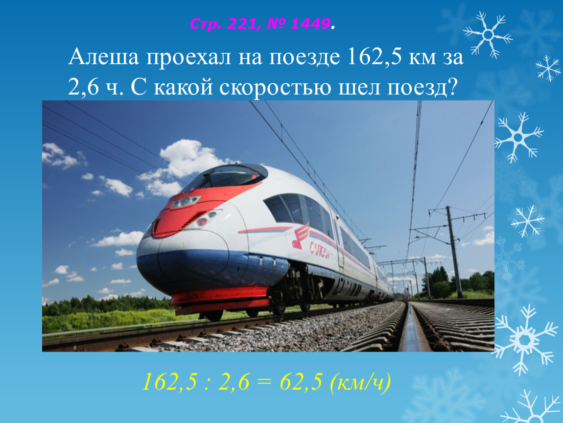 Поезд едет 80 километров в час. Алёша проехал на поезде 162.5 км. Алёша проехал на поезде 162.5 км за 2.6 ч. Алёша проехал на поезде 162,5 км за 2,6 часов с какой скоростью шёл поезд. Поезд 162а.