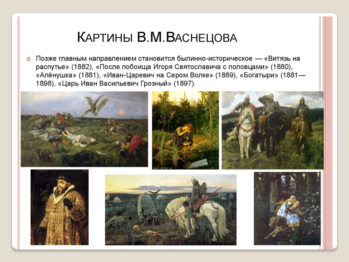 Даты написания картин. Картины Васнецова и их названия. Картины Васнецова Виктора Михайловича с названиями.