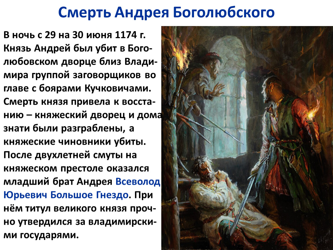 Князь принял мученическую кончину. Смерть Андрея Боголюбского картина.