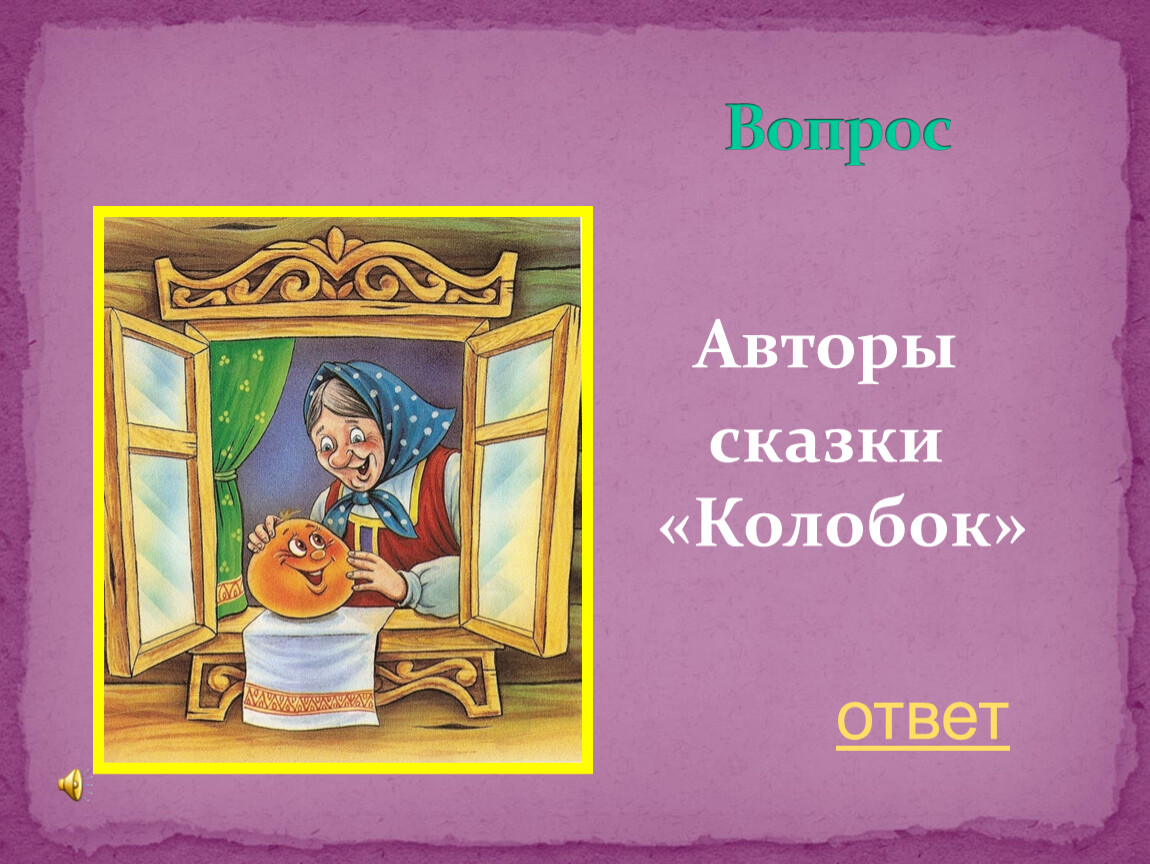 Интерактивная игра 