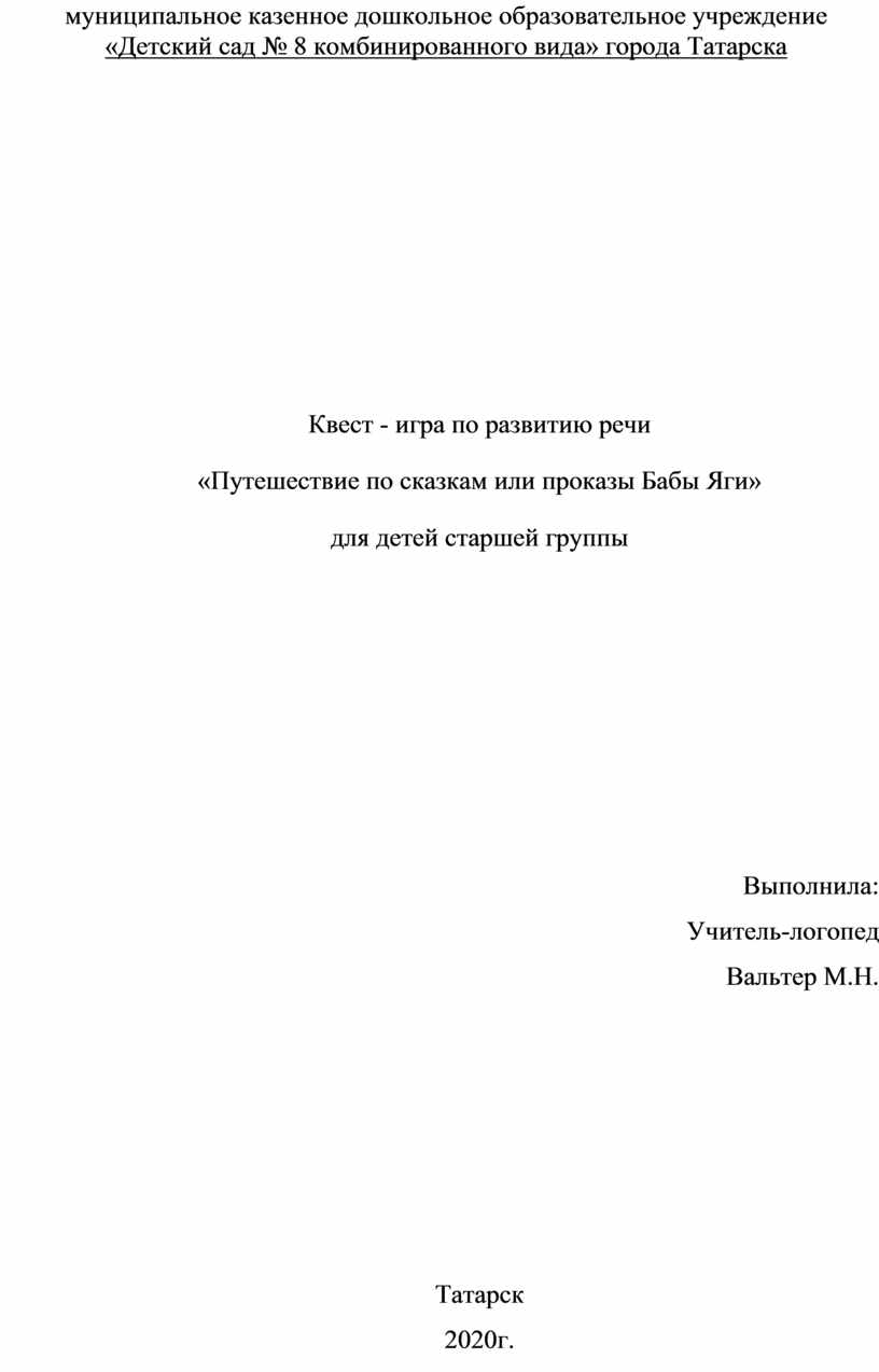 Квест - игра по развитию речи «Путешествие по сказкам или проказы Бабы Яги»  для детей старшей группы