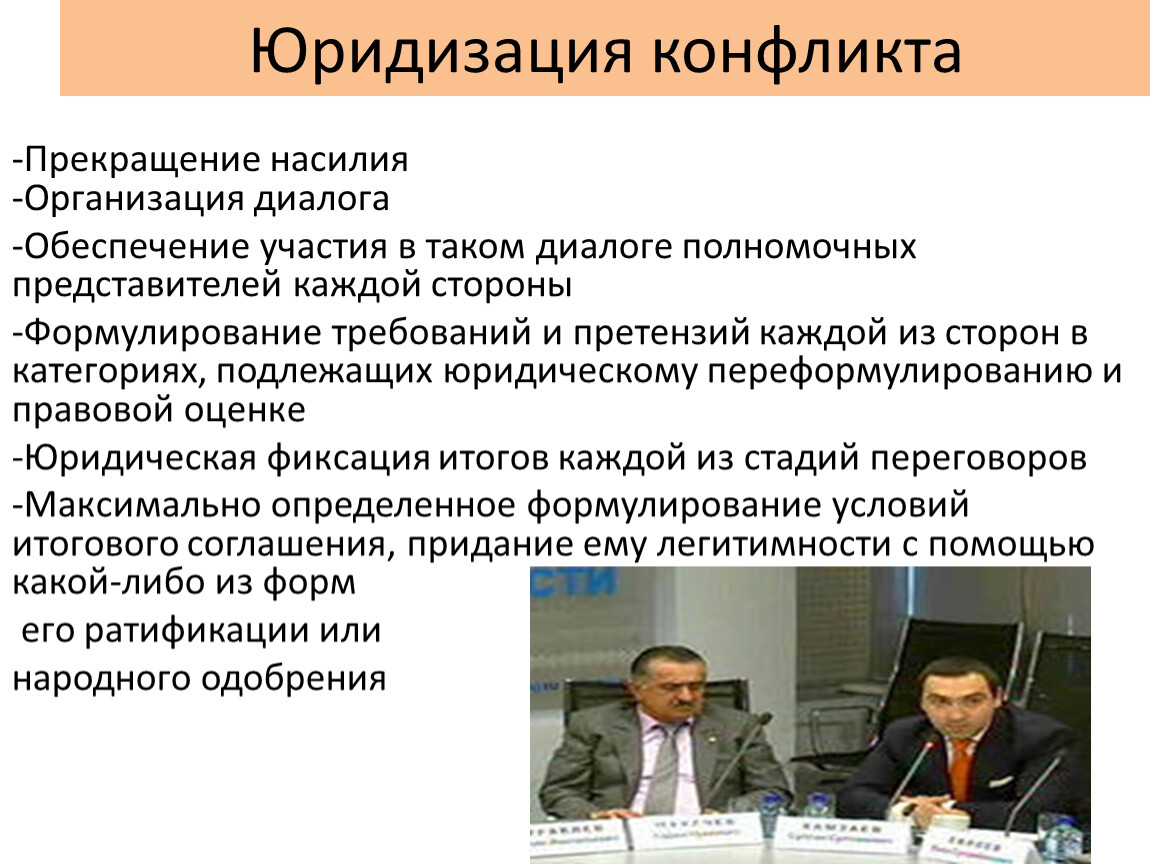 Участвовал в обеспечении. Юридизация конфликта. Юридизация межнациональных конфликтов это. Юридизация политического конфликта. Юридизация этносоциального конфликта.