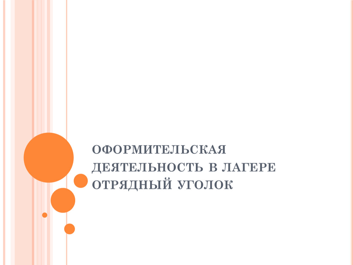 Оформительская деятельность в лагере отрядный уголок