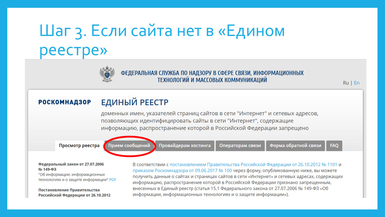 Шаг 3. Если сайта нет в «Едином реестре»