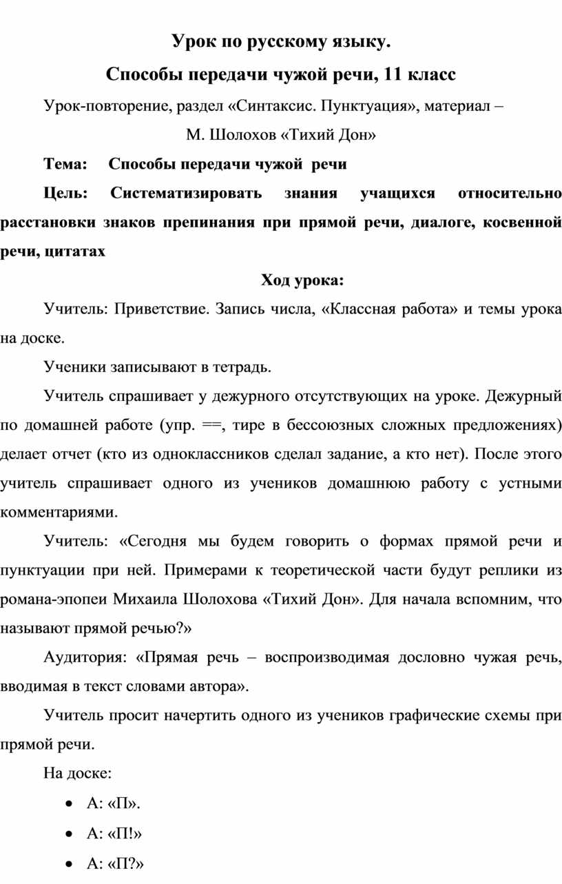 Урок по русскому языку. Способы передачи чужой речи, 11 класс