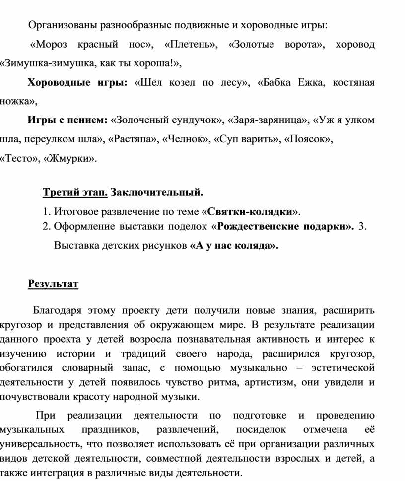 Организованы разнообразные подвижные и хороводные игры: «Мороз красный нос», «Плетень», «Золотые ворота», хоровод «Зимушка-зимушка, как ты хороша!»,