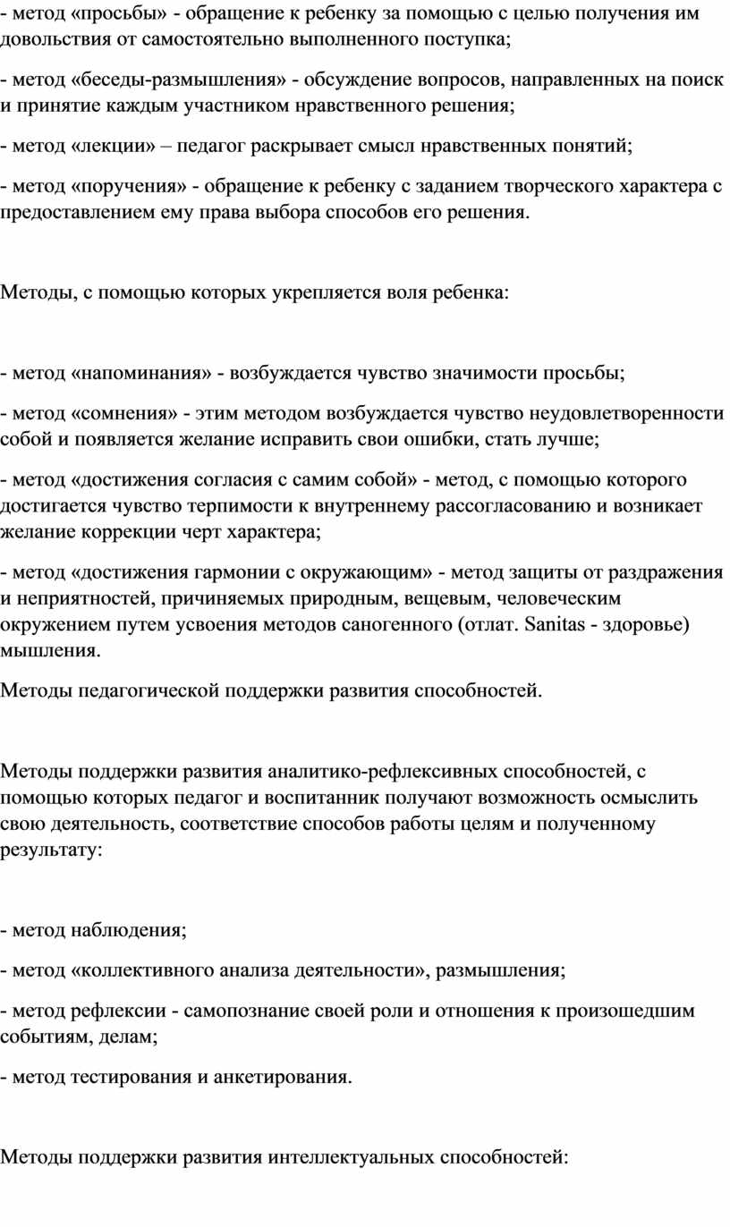 Методы, с помощью которых укрепляется воля ребенка: - метод «напоминания» - возбуждается чувство значимости просьбы; - метод «сомнения» - этим методом возбуждается чувство неудовлетворенности собой…