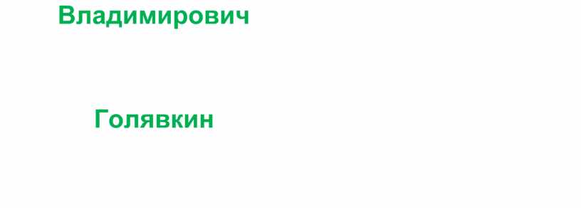 Владимирович Голявкин