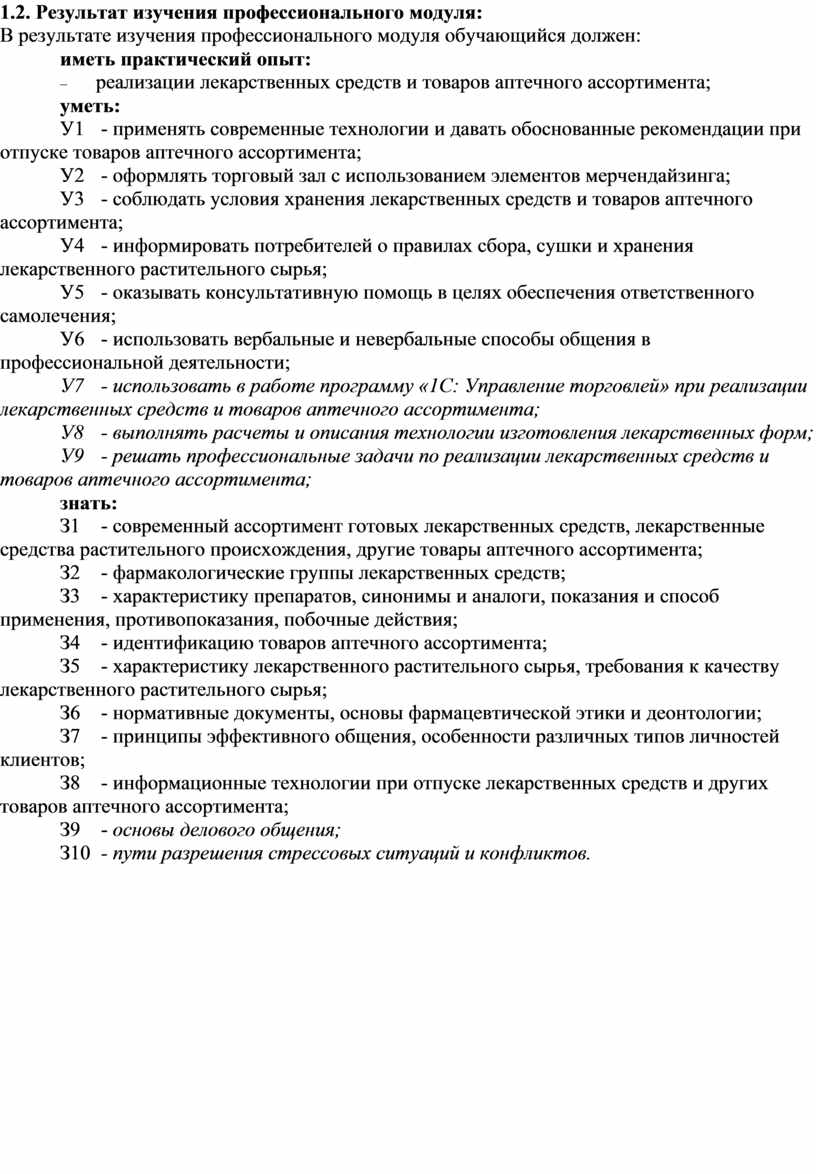 Результат изучения профессионального модуля: