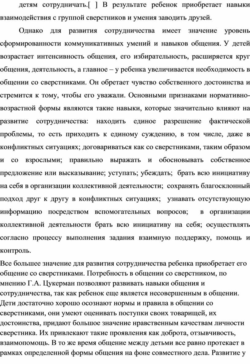 В результате ребенок приобретает навыки взаимодействия с группой сверстников и умения заводить друзей
