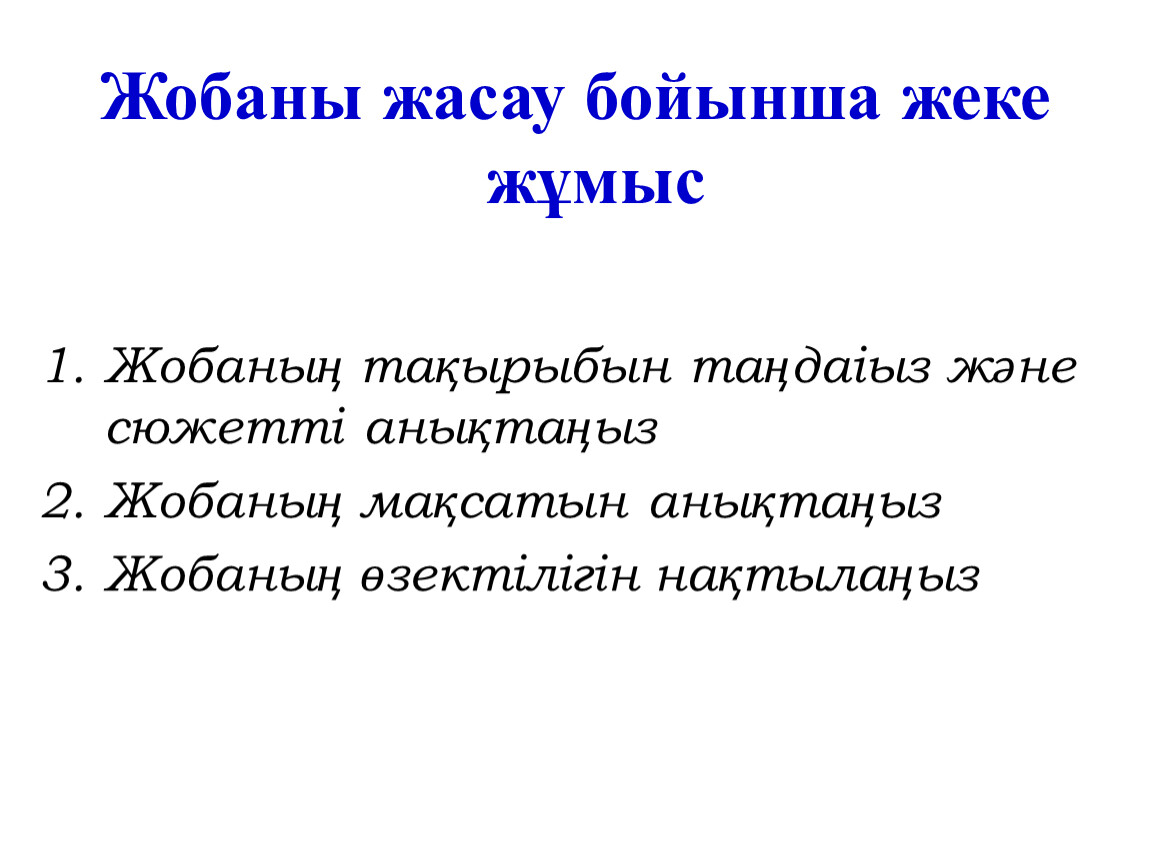 Жобаны жасау бойынша жеке жұмыс