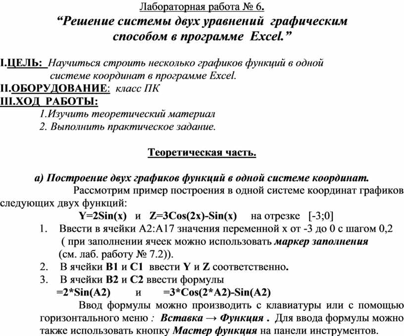 Лабораторная работа № 6 . “Решение системы двух уравнений графическим способом в программе
