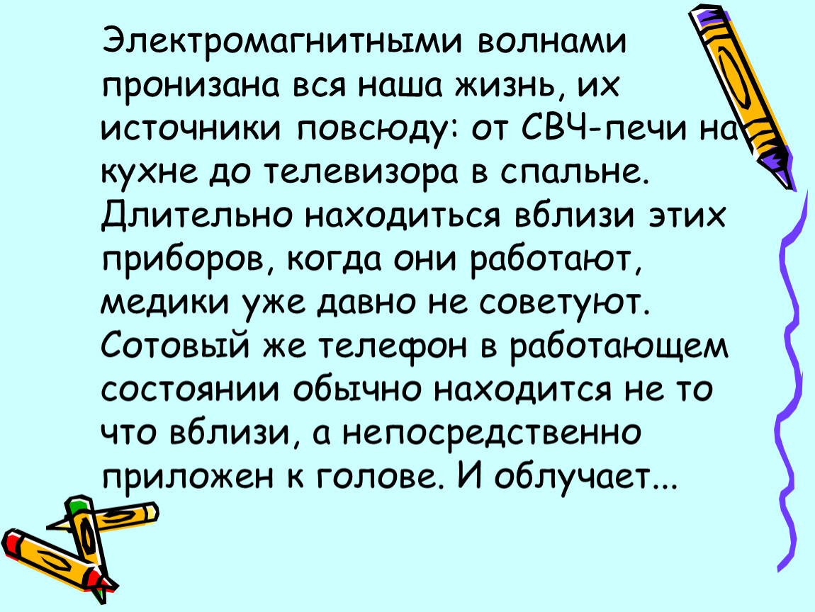 Влияние электромагнитных волн на здоровье человека.