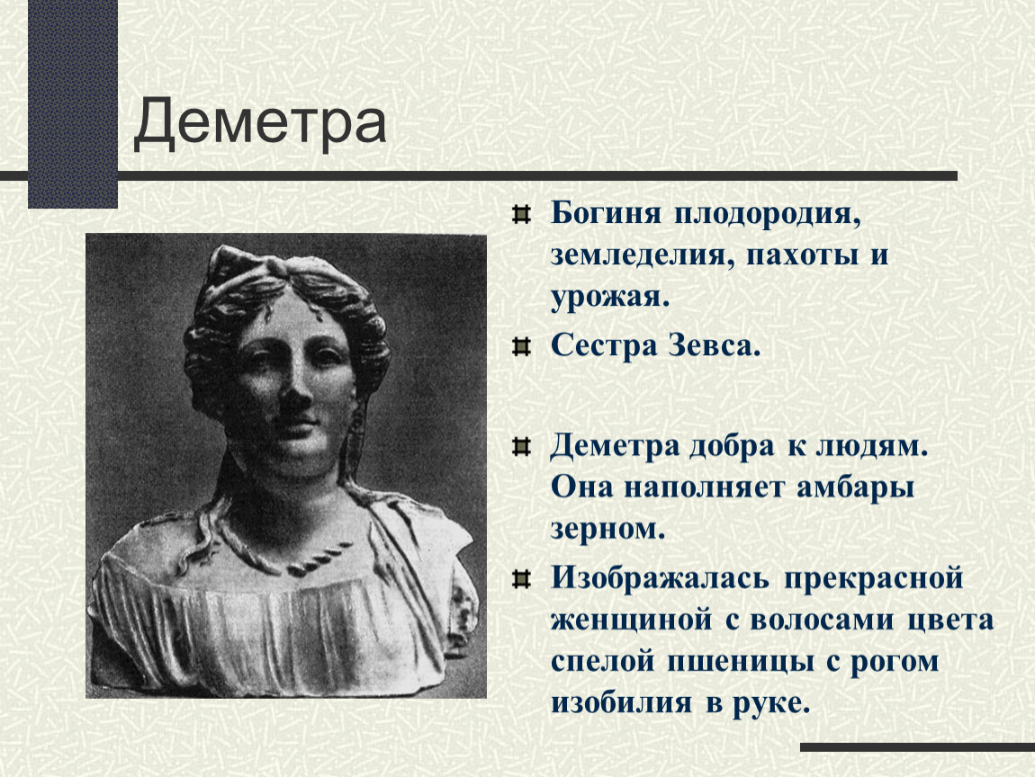 Диметра отзывы. Деметра Бог древней Греции. Деметра богиня древней Греции. Древние боги Греции Деметра. Деметра внешность.