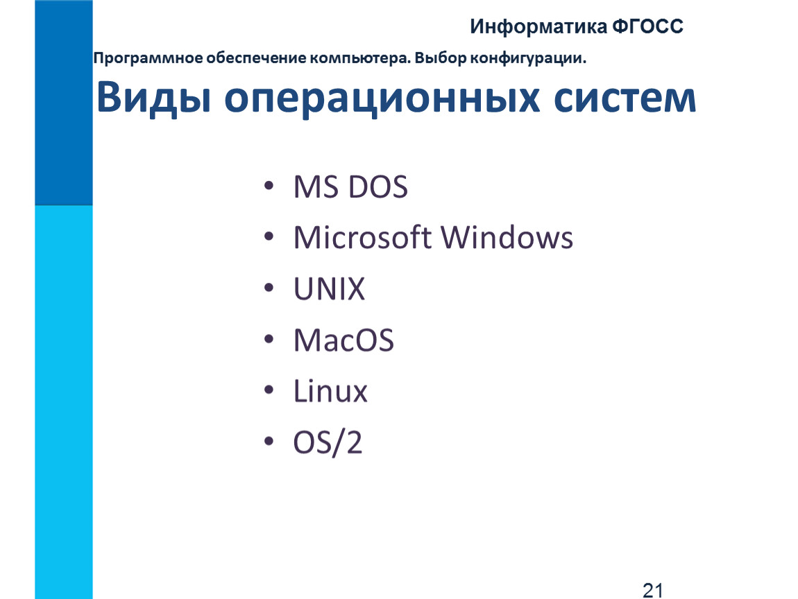 Выберите р. Виды операционных систем. Виды ОС Информатика. Программное обеспечение Информатика 7 класс. Выбор конфигурации компьютера 10 класс.