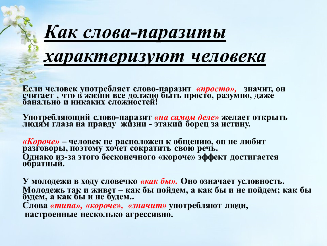 Проект на тему слова паразиты и языковые вирусы 7 класс