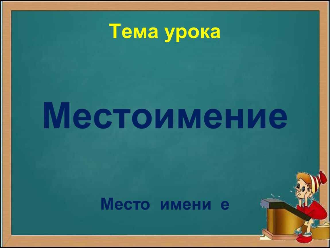 Урок русского языка тема местоимение