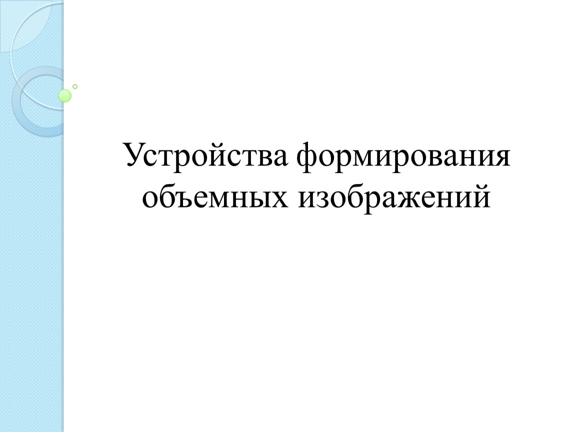 Устройство формирования объемных изображений