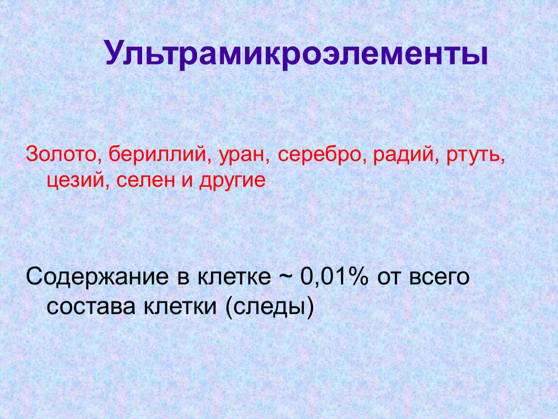 Другие содержание. Золото ультрамикроэлементы. Ультрамикроэлементы клетки. Ультрамикроэлементы Уран. Ультрамикроэлементы серебро золото.