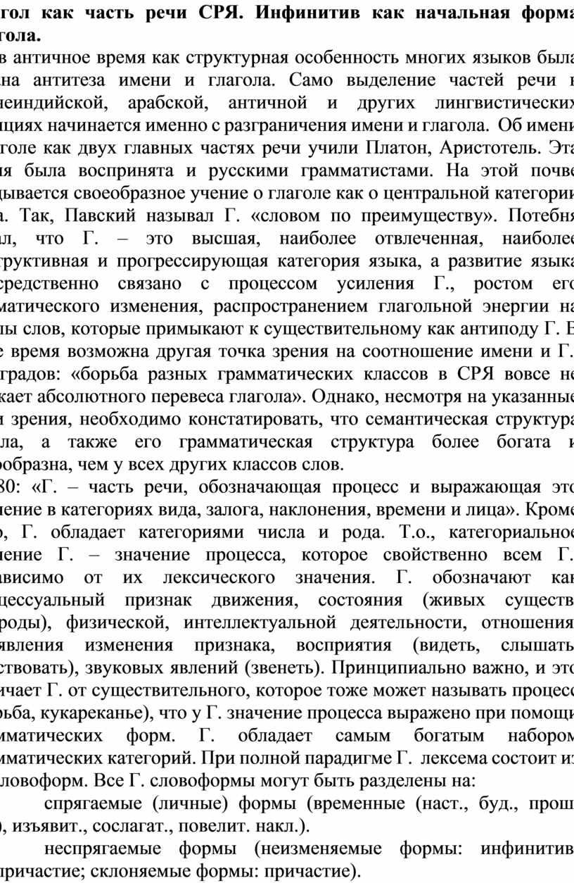 Глагол как часть речи современного русского языка. Инфинитив как начальная  форма глагола