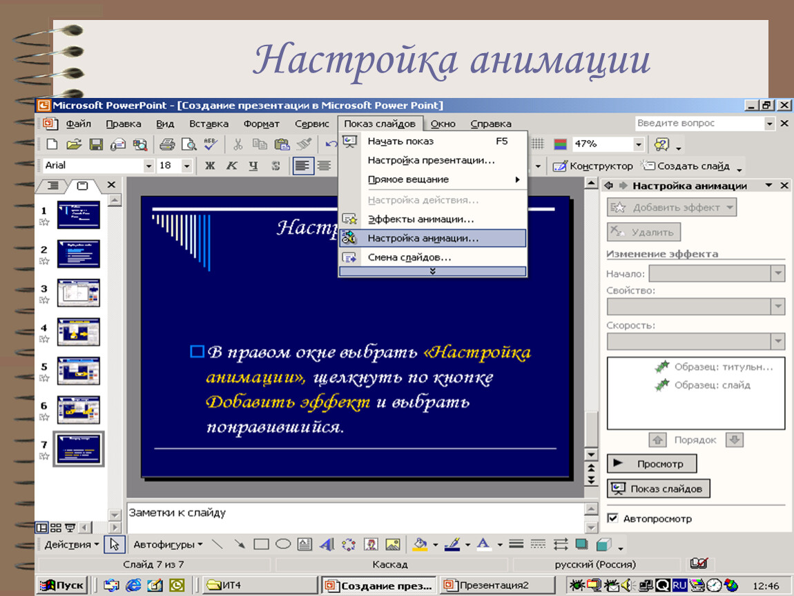 Анимация текста в презентации. Программа POWERPOINT. Презентация в POWERPOINT. Настройка анимации.