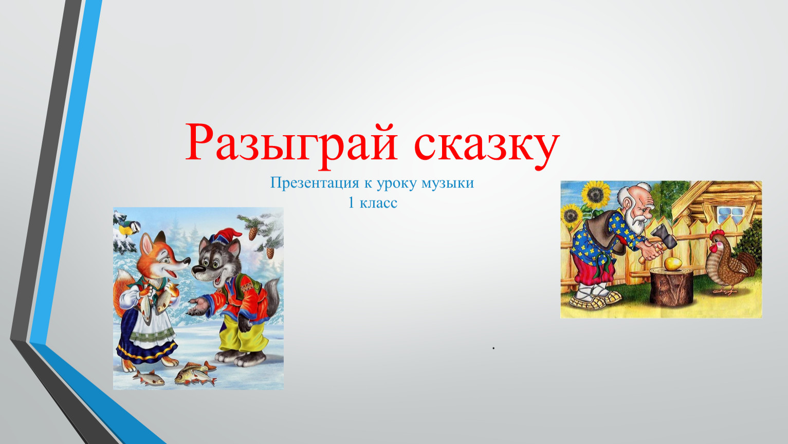 Разыграй сказку баба яга русская народная сказка урок музыки 1 класс конспект и презентация