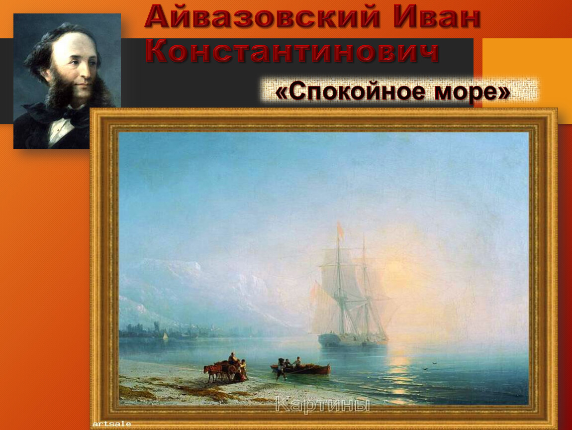 Какие картины написал айвазовский. Спокойное море Иван Константинович Айвазовский. Айвазовский спокойное море 1863 оригинал. Айвазовский картины Петербург. Айвазовский первое произведение.