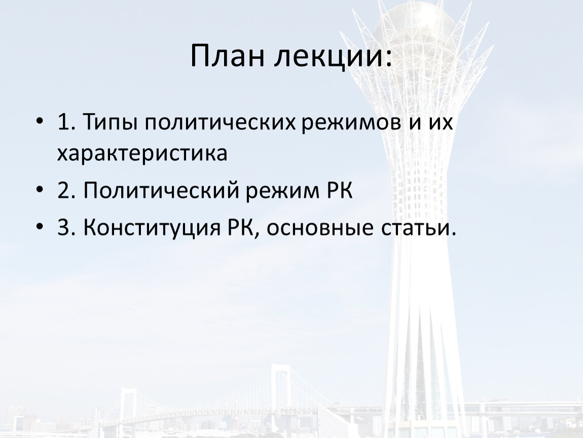 Планы казахстан. Казахстан политический режим. План по теме политические режимы. Составье поан на тему «политический режим».. План по обществознанию на тему политические режимы.