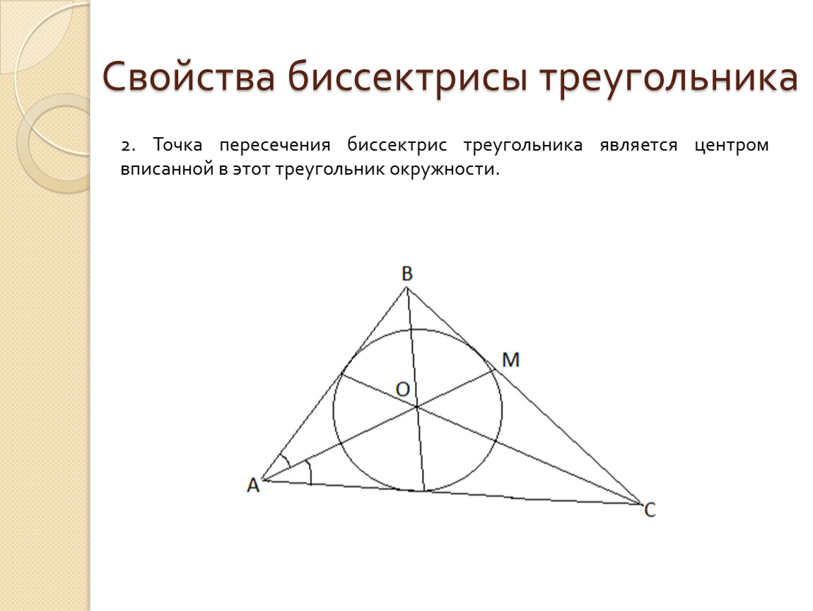 Биссектриса фигуры. Теорема о пересечении биссектрис треугольника. Пересечение биссектрис в треугольнике свойства. Точка пересечения биссектрис в прямоугольном треугольнике. Свойство биссектрисы треугольника.