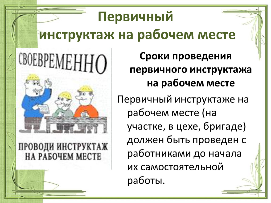 Первичный инструктаж на рабочем месте проводится. Внуково первичный инструктаж.