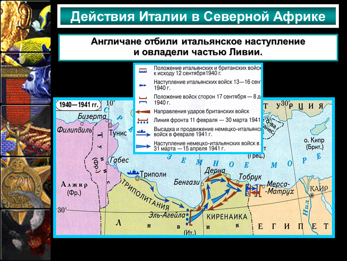 Карта военные действия в северной африке