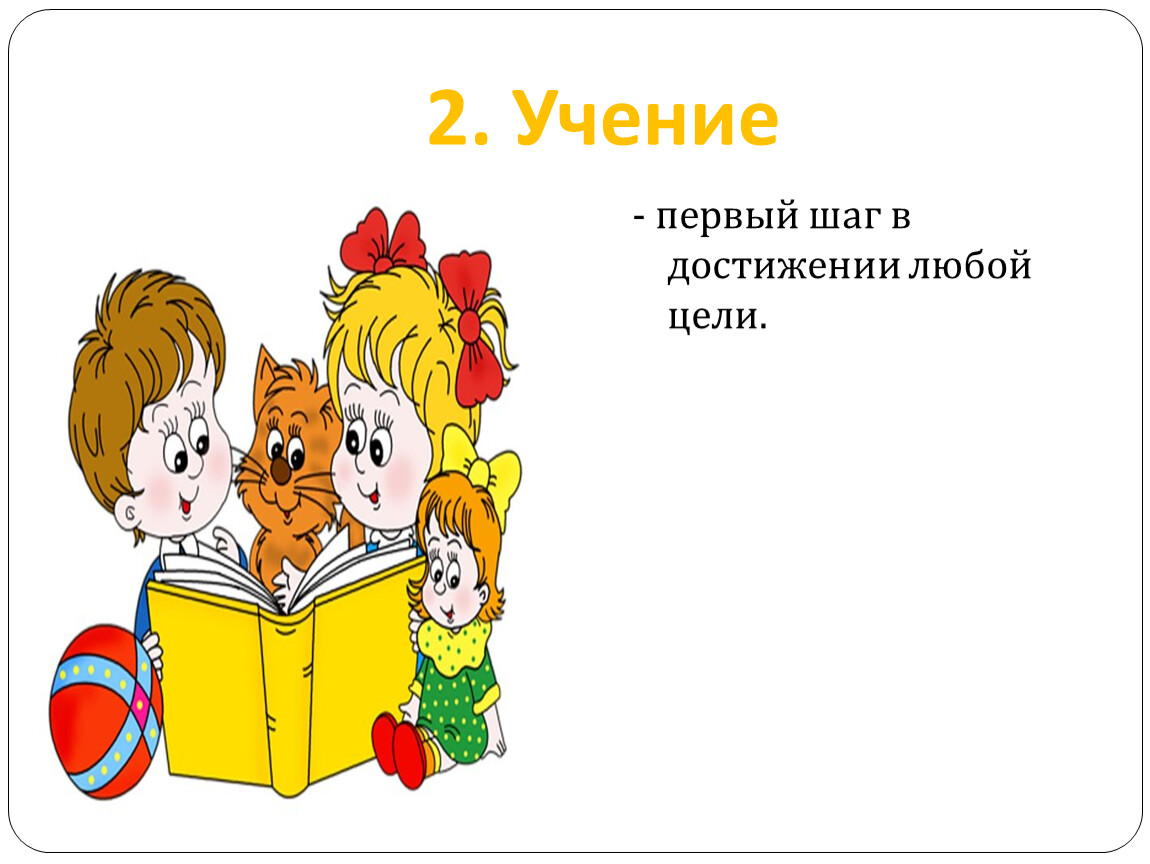 Учение для 2 класса. Первый шаг в достижении любой цели. Первый шаг в достижении любой цели Обществознание 6 класс. Учение.