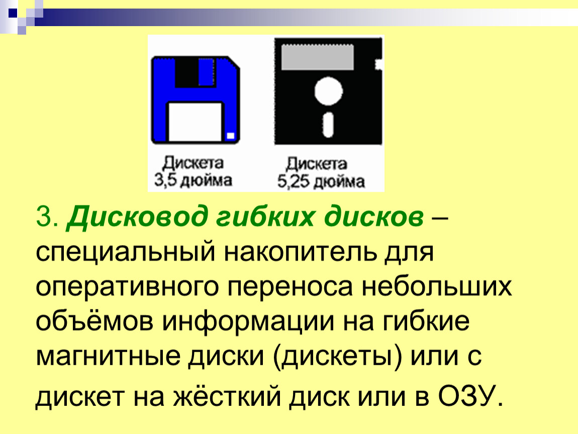 Дискета это. Дискета. Дискета для презентации. Гибкие диски (дискеты) относятся к:. Размер дискеты.