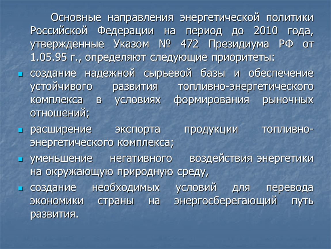 Направление энергетика. Основные направления энергетики. Энергетическая политика России презентация. Расширение сырьевой базы. Основные приоритеты на следующий период.