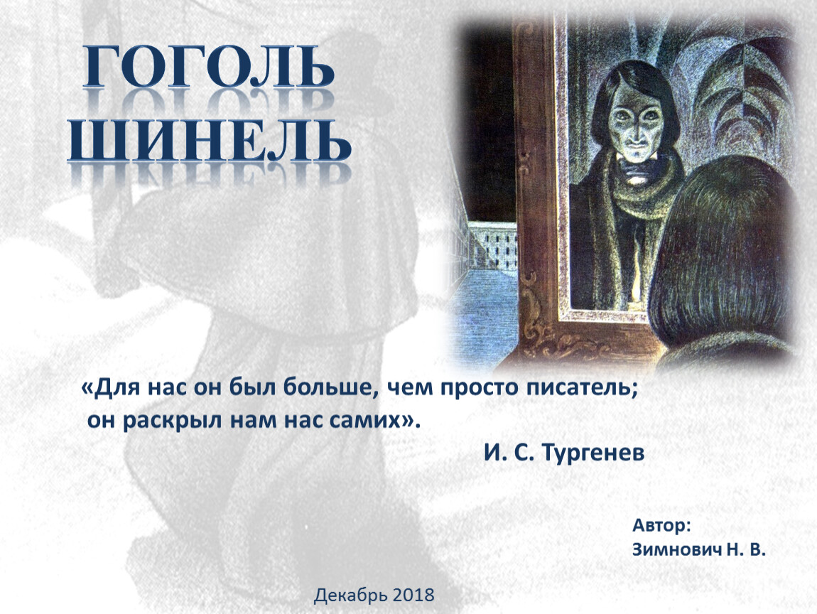 Шинель краткое содержание гоголь 8 класс. Гоголь шинель сколько страниц. Шинель Гоголь слушать аудиокнигу.